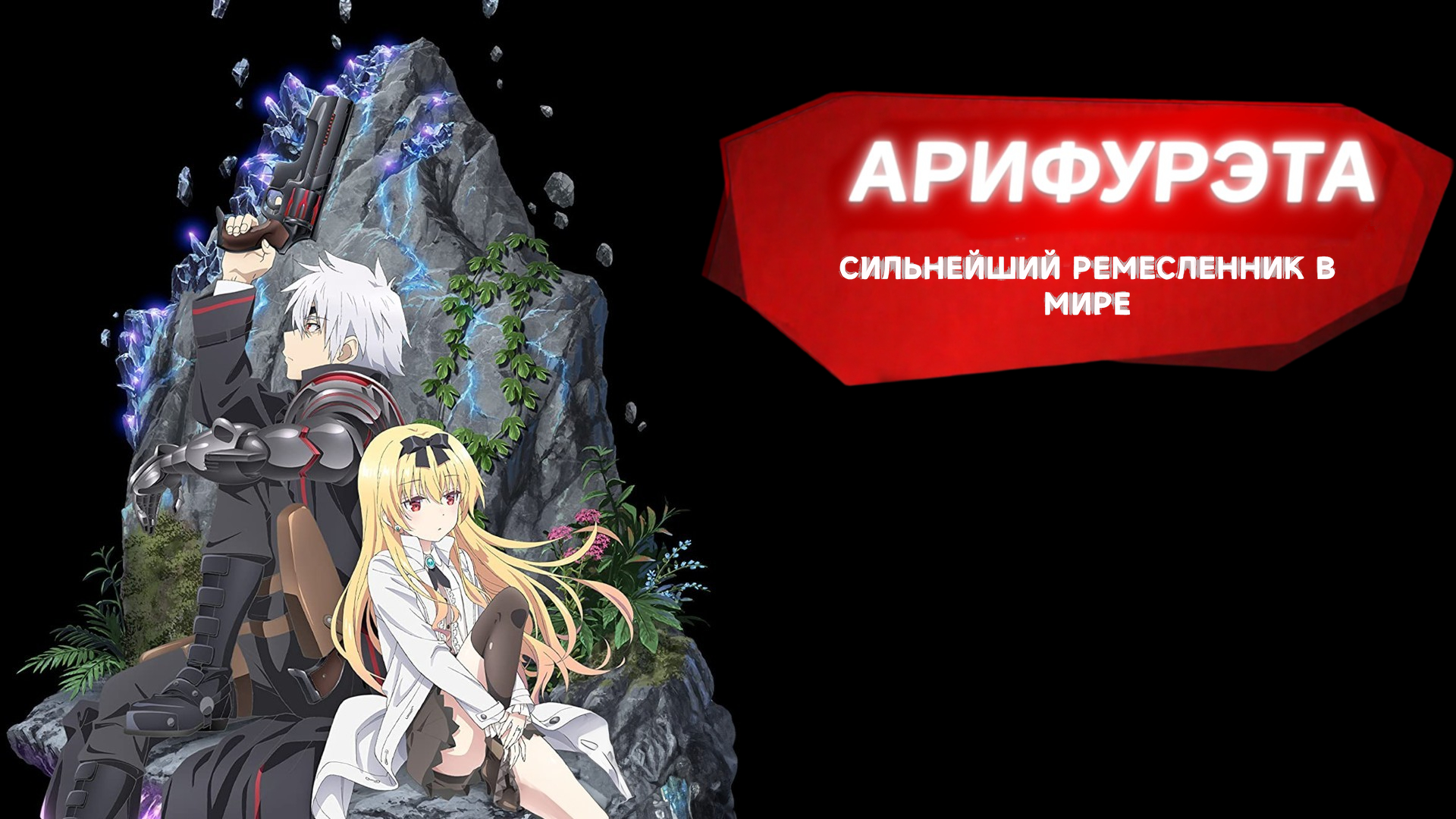 Арифурэта: Сильнейший ремесленник в мире